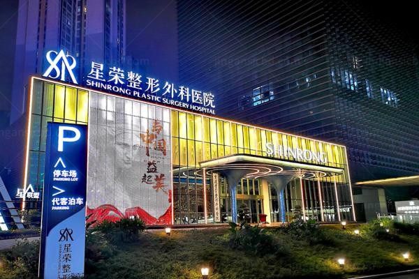 重庆星荣整形外科医院1