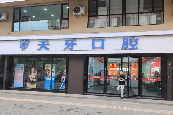 乌鲁木齐天牙口腔门诊部环境图1