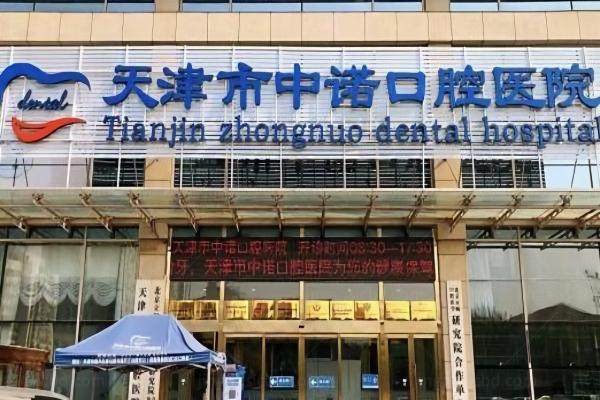 天津中诺囗腔医院赵振宇kouqiang.360tulou.com