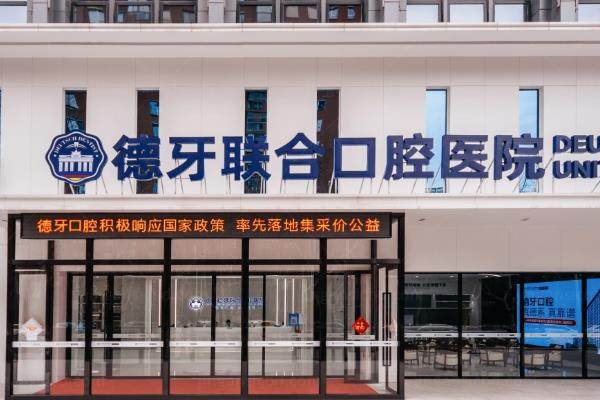 南京德牙联合口腔医院正规吗？正规靠谱！二级私立口碑好，医生介绍+收费价格