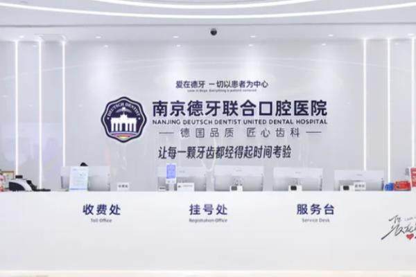 南京德牙联合口腔医院前台.jpg