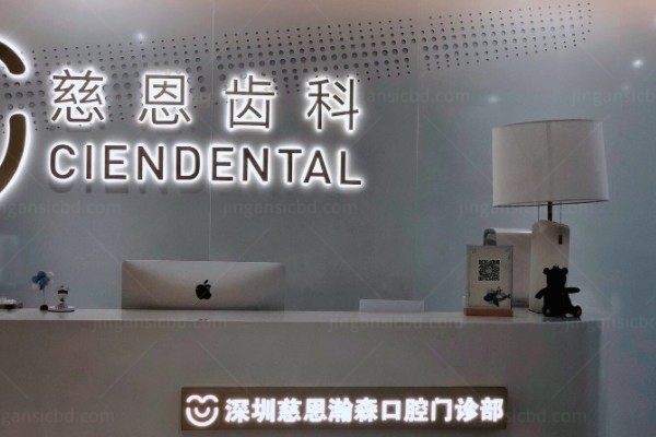 深圳慈恩口腔医院地址在哪里?含南山区/福田区/罗湖区等分院地址电话