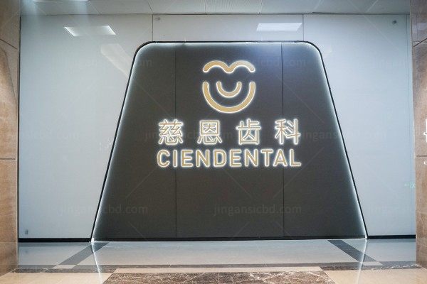 深圳慈恩口腔医院地址在哪里?含南山区/福田区/罗湖区等分院地址电话kouqiang.360tulou.com.jpg