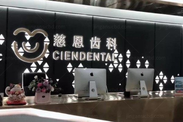 深圳慈恩口腔医院地址在哪里?含南山区/福田区/罗湖区等分院地址电话kouqiang.360tulou.com.jpg