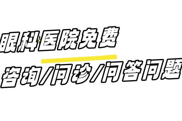 眼科医院电话咨 询