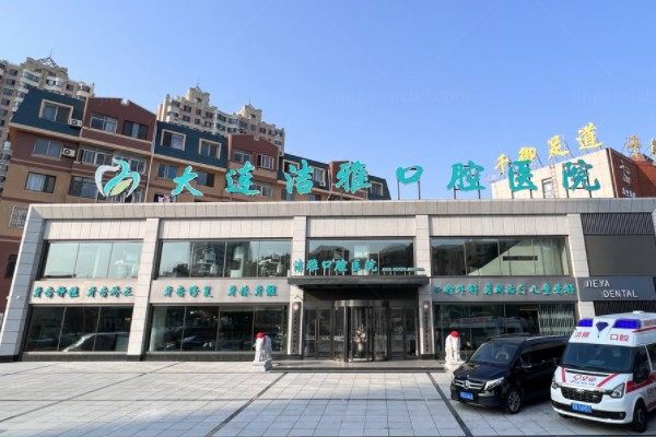 大连洁雅口腔医院怎么预约挂号？有电话|微信|官网等5种方法选择