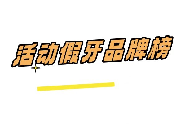 活动假牙品牌榜：拜耳牙/松风塑钢牙/沪鸽凯晶牙等材质好还舒服