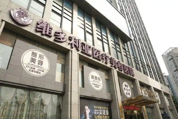 杭州维多利亚医疗美容医院