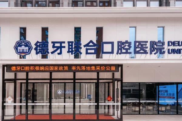 南京德牙联合口腔医院门头