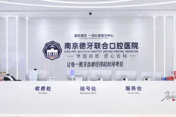南京德牙联合口腔医院前台