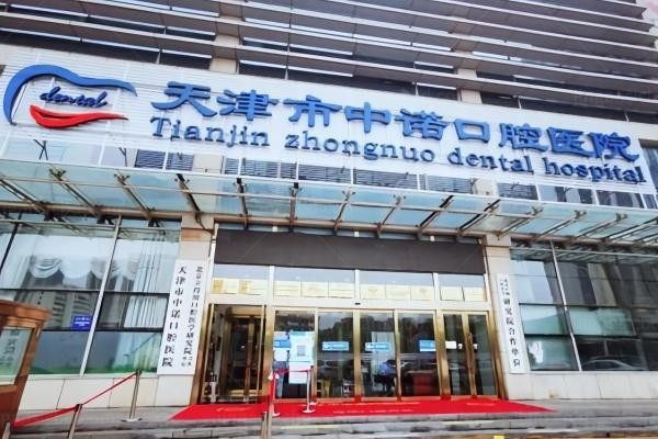 天津南开中诺口腔医院环境图3