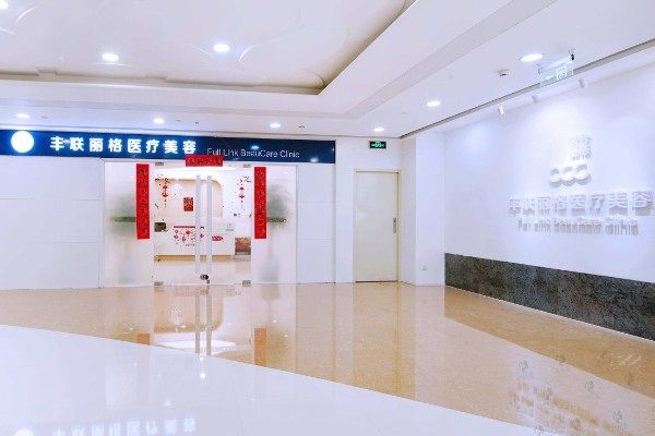 北京丰联丽格医疗美容门诊部.jpg