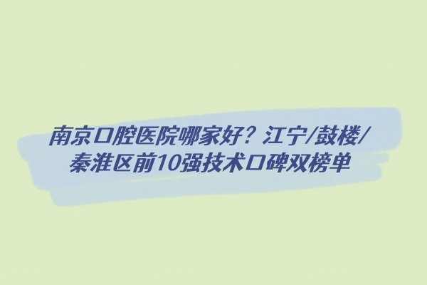 南京种植牙哪家好