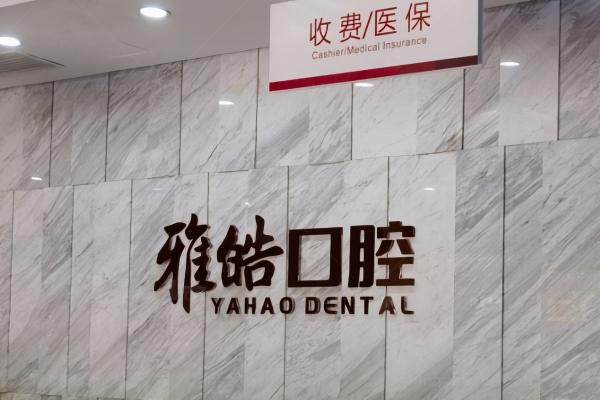 广州雅皓囗腔是正规医院吗