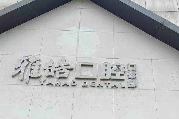 广州暨南雅皓囗腔预约