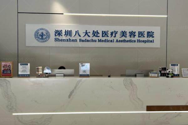 深圳八大处医疗美容医院正规吗yimei.360tulou.com