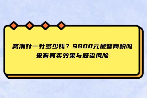 高潮针一针多少钱