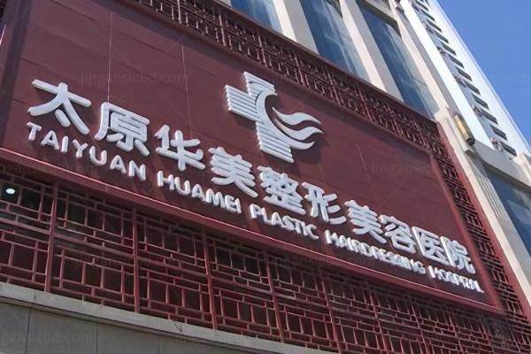 太原华美整形医院简介：查资质/问院长/找地址一篇搞懂正规华美怎么样