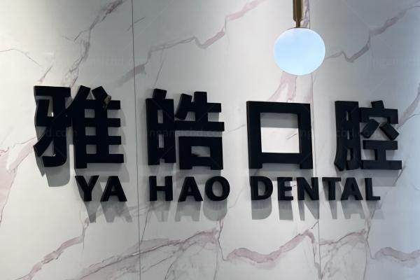 广州暨南雅皓囗腔种牙怎么样