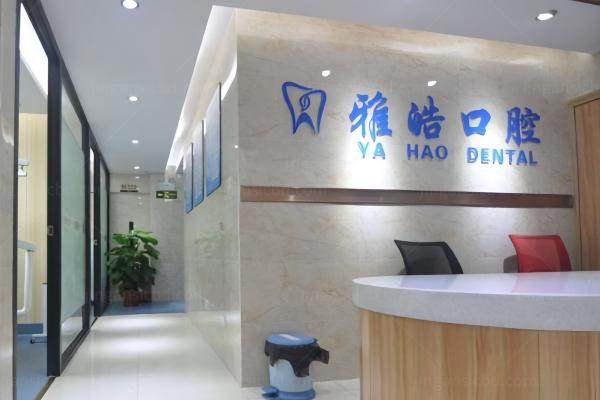 广州雅皓囗腔医院种植牙价格