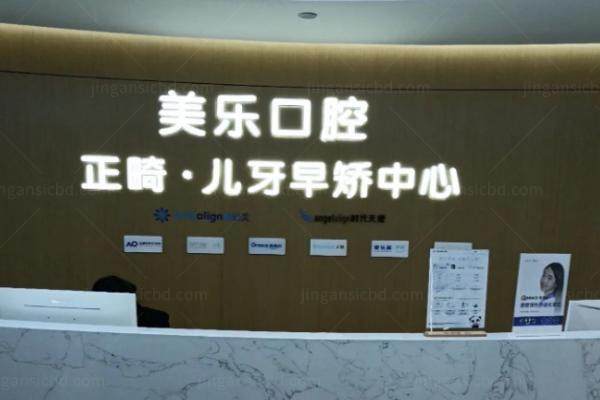 上海美乐口腔价格表.jpg