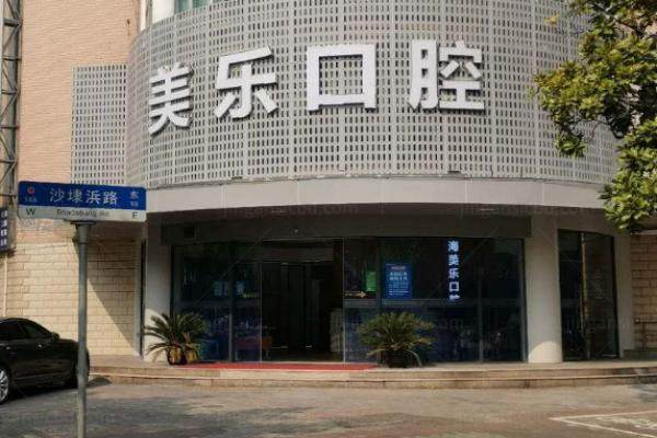 上海美乐口腔青浦店怎么样？.jpg