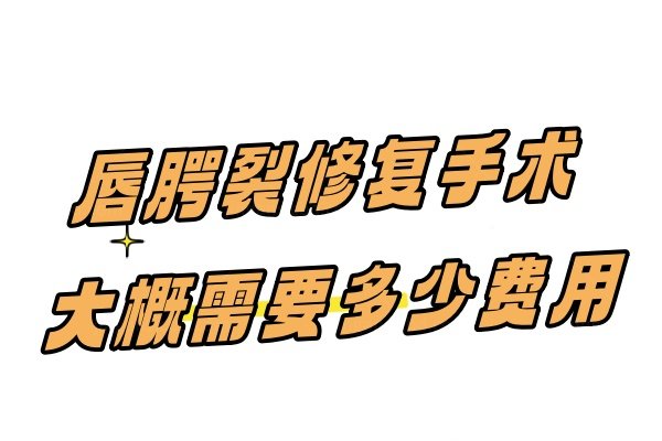 唇腭裂修复手术大概需要多少费用？手术费大概5000元起,一般可接近正常人水平