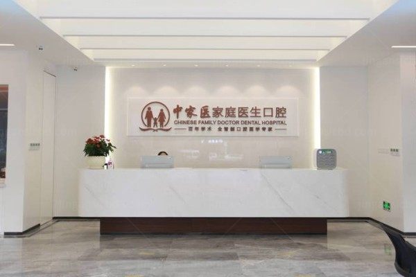 广州中家医家庭医生口腔医院正规吗？正规！医院资质、技术、医生、价格大起底！