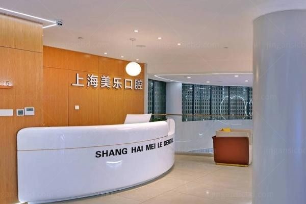 上海美乐口腔门诊部