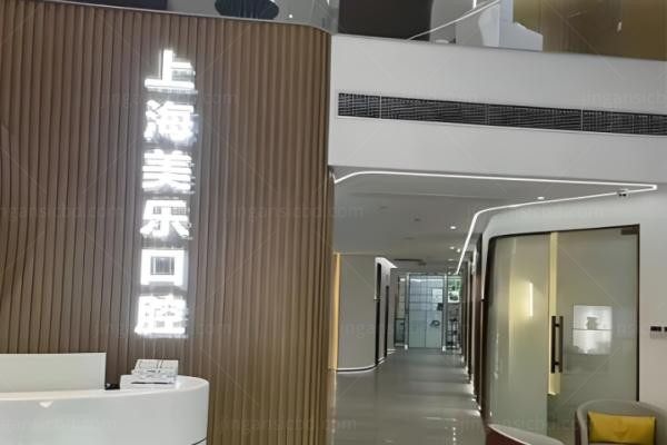 上海美乐口腔门诊部1