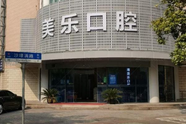 上海美乐口腔门诊部2