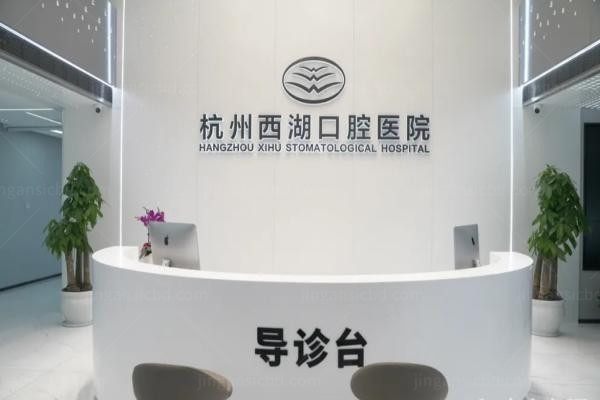 杭州西湖口腔医院