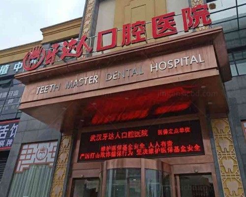 武汉牙达人口腔医院
