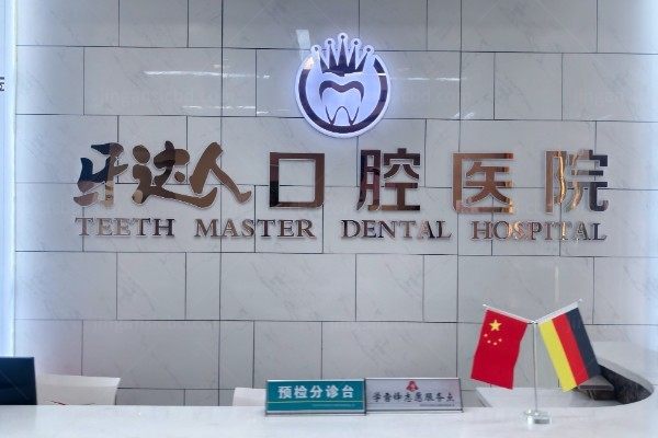 武汉牙达人口腔医院