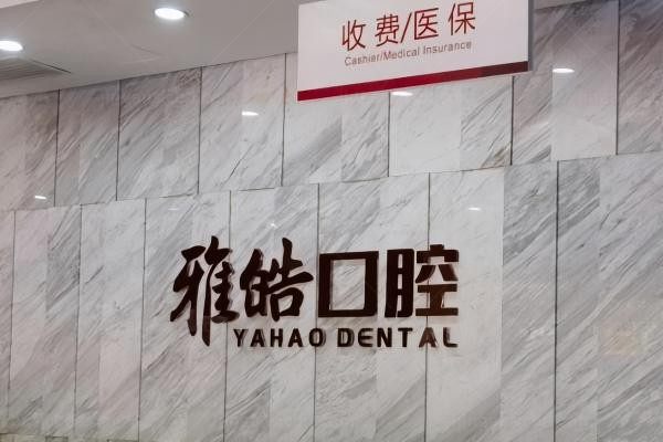 暨南雅皓口腔门诊部环境图1