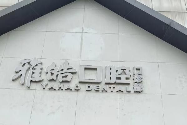 暨南雅皓口腔门诊部环境图4