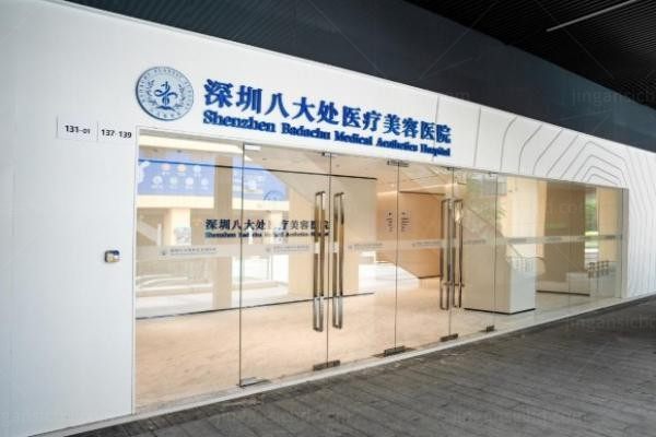 深圳八大处医疗美容医院