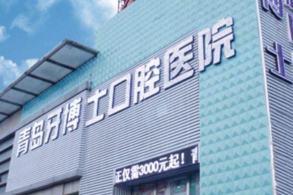 青岛牙博士口腔医院怎么样