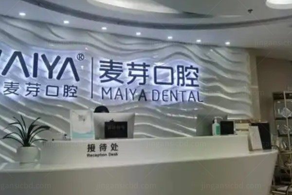 深圳新安麦芽口腔门诊部.jpg