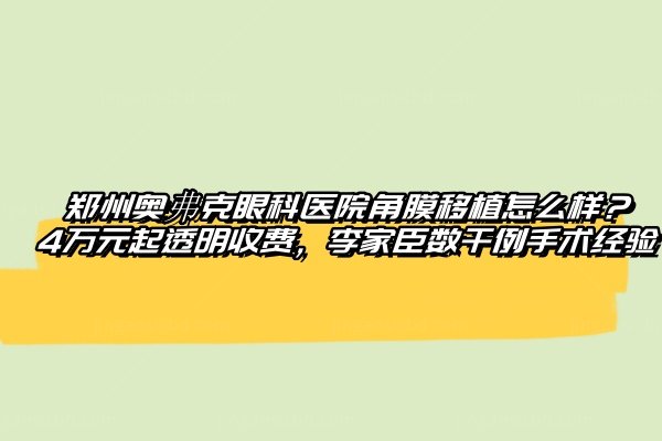 郑州奥弗克眼科医院角膜移植怎么样www.jingansicbd.com