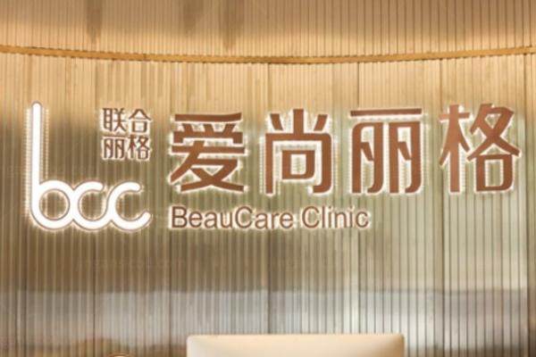 上海爱尚丽格医院是几级