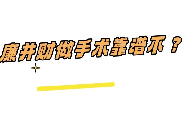 廉井财做手术靠谱不