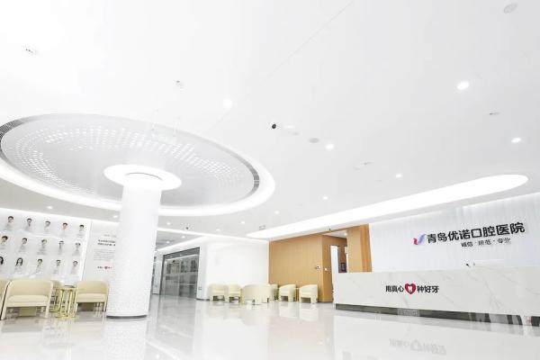 青岛优诺口腔医院是正规医院吗kouqiang.360tulou.com1745995385350008.jpg