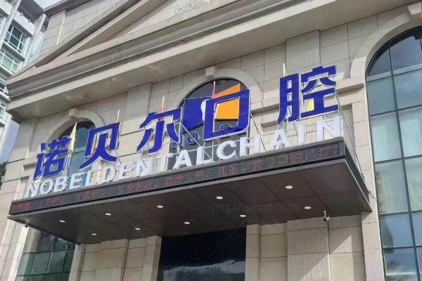 银川诺贝尔囗腔门诊部怎么样