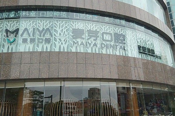深圳新安麦芽口腔门诊部地址在哪里?在宝安区可乘5号线直达附营业时间+电话