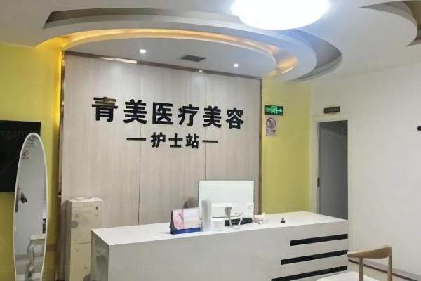 安康青美医疗美容医院怎么样？靠谱之选:从正规资质到收费一文说透！