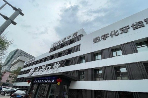 沈阳九诺口腔医院怎么样？正规医院，医生技术好价格也不贵