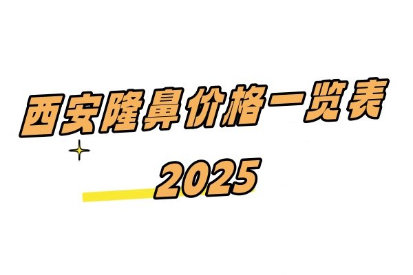 西安隆鼻价格一览表