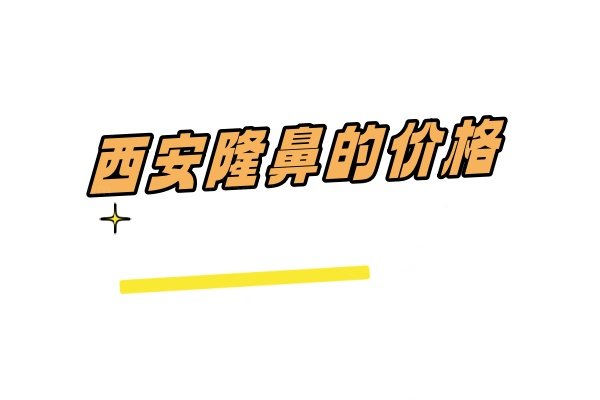 西安隆鼻的价格