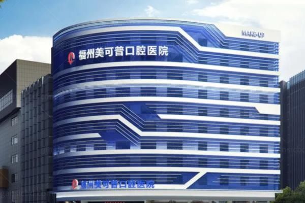福州美可普口腔医院门头